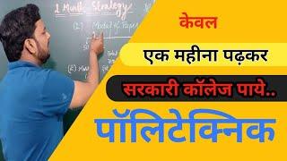How to crack polytechnic entrance in one Month | Polytechnic entrance exam 2020