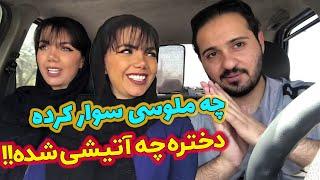 چه ملوسی سوار کرده دختره چه آتیشی شده  دوربین مخفی آیدین زواری