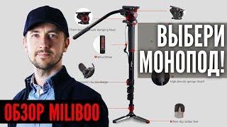 Как выбрать монопод для видео? Монопод miliboo, обзор