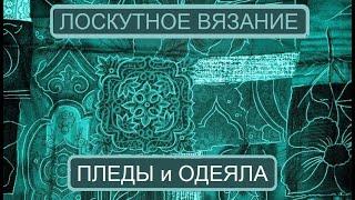 ВЯЖЕМ ПЛЕДЫ И ПОКРЫВАЛА