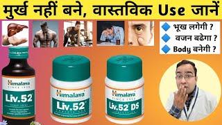 Liv 52 DS Kis Kaam Aati Hai | Liv 52 Tablet | Liv 52 DS | Liv 52 Syrup | Liv 52 | Liv 52 DS Himalaya