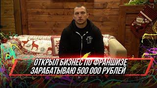 Отзыв о франшизе Body Pit. Максим Коптелов Город Норильск Доход 500 000 рублей