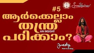 Who can learn Tantra ? ആർക്കെല്ലാം തന്ത്ര പഠിക്കാം ? | TANTRA AN INSIGHT VIDEO #5|