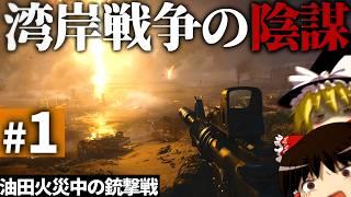 【CoD:BO6】#1 実写のようなFPSで体験する1991年-湾岸戦争【ゆっくり実況・コールオブデューティ ブラックオプス6】