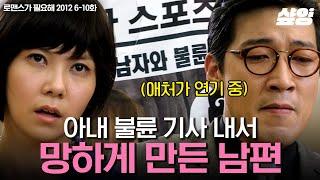 [#로맨스가필요해2012] 사랑꾼의 탈을 쓴 쓰레기 남편의 명품 연기에 국민 나쁜 X된 아내 | #샾잉