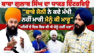 Baba Gulab Singh ਦਾ ਧਾਕੜ Interview "ਬਾਬੇ jony ਨੇ ਕਦੇ ਮੱਖੀ ਨਹੀਂ ਮਾਰੀ ਮੈਨੂੰ ਕੀ ਮਾਰੂ"