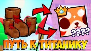  Путь к 10 титаникам в Pet simulator 99 Часть 2 |  Розыгрыш