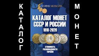 Каталог монет СССР и России 1918-2020, 12-й выпуск