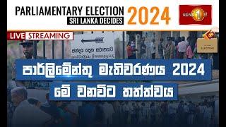 පාර්ලිමේන්තු මැතිවරණය 2024 | මේ වනවිට තත්ත්වය | Sri Lanka Decides 2024 | 14.11.2024