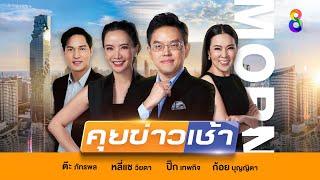 LIVE!! รายการ #คุยข่าวเช้าช่อง8 #เช้านี้ขยี้ข่าว วันที่ 9 พฤศจิกายน 2567