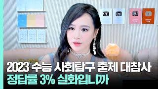 [2023 수능 사회탐구 대참사] 정답률 3% 실화입니까, 이런 문제가 무슨 의미가 있나요?