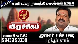 Sani Vakra Nivarthi Palangal 2024 | சனி வக்ர நிவர்த்தி பலன் | Viruchigam