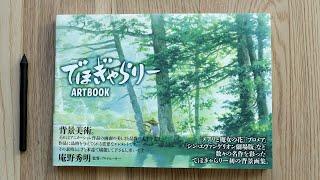 Deho Gallery - Anime Background Art Book Review でほぎゃらりー 背景美術画集 レビュー