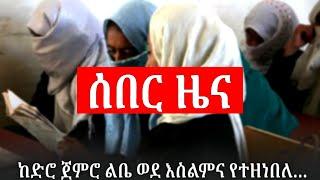 ሰበር ዜና;- ከድሮ ጀምሮ ልቤ ወደ እስልምና የተዘነበለ ነበረ ያለችን እህታችን ከክርስትና ወደ ተፈጠረችበቱ እስልምናዋ ገብታለች