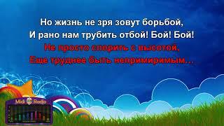 ОРЛЯТА УЧАТСЯ ЛЕТАТЬ КАРАОКЕ  После 5 куплета идет 3 ещё раз  Далее 6, и 7 куплеты