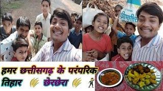 Hmr Chhattisgarh K Chherchera Tihar || हमर छत्तीसगढ़ के छेरछेरा तिहार  || छेरछेरा Gaurav Kumar Sahu