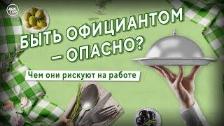 Чем рискуют официанты на работе. Медицинский репортёр