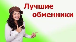 Обмен вебмани  Как обменять вебмани WMR (рубли) на WMZ (доллары). ЛУЧШИЙ КУРС, МИНИМАЛЬНАЯ КОМИССИЯ!