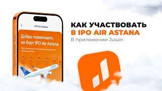 Как участвовать в IPO AirAstana в приложении Jusan | Инструкция Jusan Invest