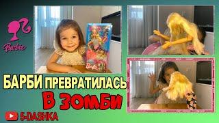 Barbie MADE to MOVE ! Барби безграничные движения! #queensurprise #барби #barbie #гнется #зомби