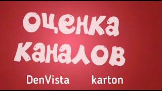 Оценка каналов 1 выпуск | устарело @karton1500 @DenVista