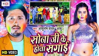 Sona Ji Ke Hota Sagai | सोना जी के होता सगाई | Ashutosh Yadav Ashu | Bhojpuri Video Song 2021