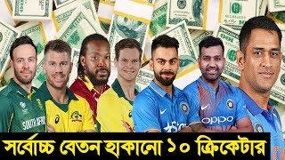 জানুনঃ বর্তমানে বিশ্বের সেরা ১০ ধনী ক্রিকেটারদের তালিকা!  Top 10 highest paid cricketers in the wor