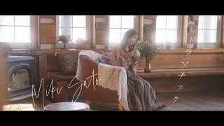 Miki Sato – Dramatic MUSIC VIDEO (TV Anime "Goddess cafe terrace" ED theme)