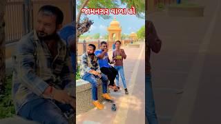 //જામનગર વાળા હો//team mannat 01//#mannat #trending #virelvideo #jamnagar #gujjucomedy #virel //