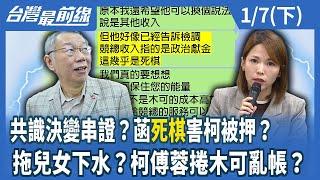 共識決變串證？菡"死棋"害柯被押？ 拖兒女下水？柯傅蓉捲木可亂帳？【台灣最前線】2025.01.07(下)