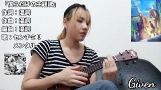 【Given】Bokura Dake No Shudaika-僕らだけの主題歌-Theme Song Especially for Us (Ukulele Cover)