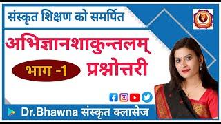 अभिज्ञान शाकुन्तलम्  प्रश्नोत्तरी (महाकवि कालिदास)   By Dr Bhawna Sharma