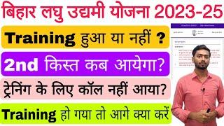 Bihar Laghu Udyami Yojana 2023-24 New Update । bihar laghu udyami yojana training 2024 update जानें?