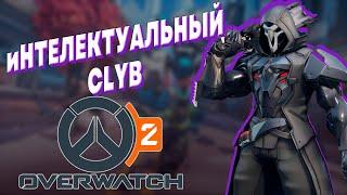 OVERWATCH 2 ► ИНТЕЛЛЕКТУАЛЬНЫЙ КЛУБ ► ОБЗОРНЫЙ СТРИМ НА ПК ► ИГРАЕМ ВЕСЕЛИМСЯ