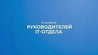 Интернет курс обучения «Менеджмент в сфере IT-технологий (MBA)» - 8 секретов руководителей