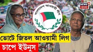 Bangladesh News : বাংলাদেশে ফের জিতল Awami League, এবার আরও চাপে MD Yunus? । N18G