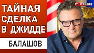 РЕАЛЬНЫЕ УСТУПКИ УКРАИНЫ - ЧТО ПОТРЕБОВАЛИ США! БАЛАШОВ: СЕКРЕТНЫЕ ДЕТАЛИ, О КОТОРЫХ НЕ ГОВОРЯТ