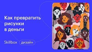 Сколько заработает иллюстратор? Интенсив по коммерческой иллюстрации