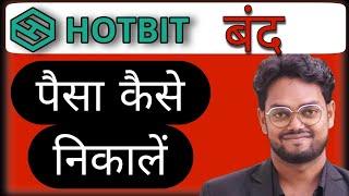 Hotbit से Fund Withdrawal ऐसे करें | Hotbit stops His all Cex Services #Hotbit #HotbitExchange #Cex