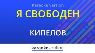 Я свободен - Кипелов (Karaoke version)