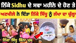 ਨਿੱਕੇ Sidhu ਦੇ ਸਵਾ ਮਹੀਨੇ ਦੇ ਹੋਣ ਤੇ ਅਣਖੀਲਾ ਨੇ ਦਿੱਤਾ ਲੱਖਾ ਦਾ ਚੁੱਲਾ  | Sidhu Moose wala