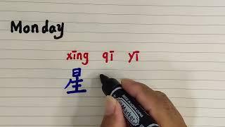 Chinese character for Monday | How to write and say Monday in Chinese language