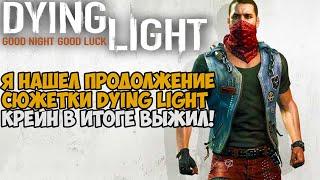 Я Нашел Продолжение Сюжетки Dying Light! Крейн Выжил! - New Hope