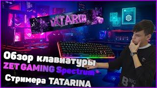 Обзор новой клавиатуры стримера TATARINA! Коллаборация!!!Клавиатура ZET GAMING Spectrum