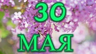 30 мая Международный день феминизма и другие праздники..