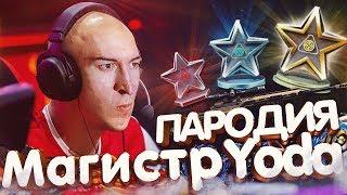 ГЕРОИ WARFACE - Magister Yoda ( ПАРОДИЯ )