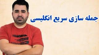 با این روش جمله سازی خیلی سریع و پیشرفته انگلیسی صحبت کن