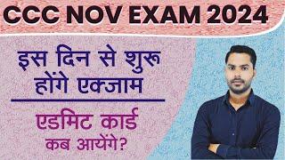 CCC NOV EXAM DATE ? CCC NOV EXAM कब से होगे  | एडमिट कार्ड कब आयेगे?