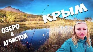 Крым ЛУЧИСТОЕ и Лесное ОЗЕРО для рыбалки, Алуштинский район озеро под горой Демерджи-яйла.