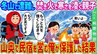 【2ch馴れ初め】冬山で遭難し焚き火で寒さを凌ぐ親子→山奥で民宿を営む俺が保護した結果…【ゆっくり】